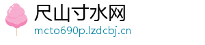 尺山寸水网